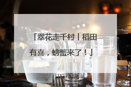翠花走千村丨稻田有喜，螃蟹来了！