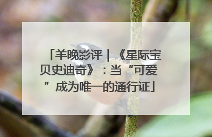 羊晚影评｜《星际宝贝史迪奇》：当“可爱”成为唯一的通行证
