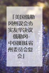 美国俄勒冈州议会夯实友华决议 俄勒冈-中国姐妹省州委员会复会