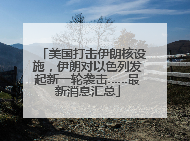 美国打击伊朗核设施，伊朗对以色列发起新一轮袭击……最新消息汇总