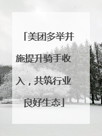 美团多举并施提升骑手收入，共筑行业良好生态
