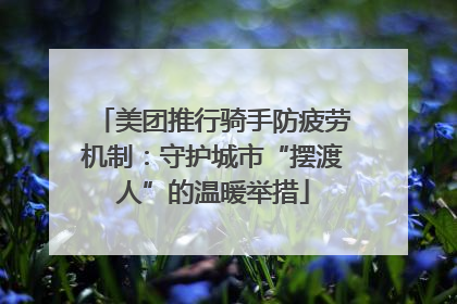 美团推行骑手防疲劳机制：守护城市“摆渡人”的温暖举措