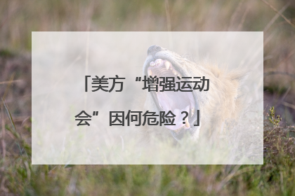 美方“增强运动会”因何危险？
