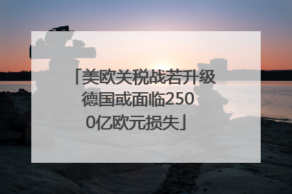 美欧关税战若升级 德国或面临2500亿欧元损失