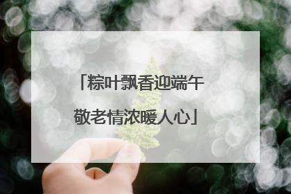 粽叶飘香迎端午 敬老情浓暖人心