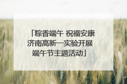 粽香端午 祝福安康 济南高新一实验开展端午节主题活动