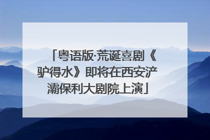 粤语版·荒诞喜剧《驴得水》即将在西安浐灞保利大剧院上演
