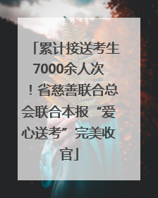 累计接送考生7000余人次！省慈善联合总会联合本报“爱心送考”完美收官