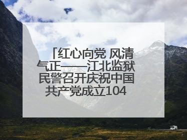 红心向党 风清气正——江北监狱民警召开庆祝中国共产党成立104周年暨“七一”表彰大会
