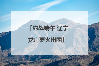 约战端午 辽宁龙舟要火出圈