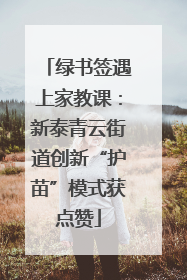 绿书签遇上家教课：新泰青云街道创新“护苗”模式获点赞