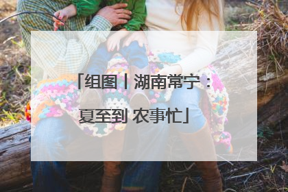 组图丨湖南常宁：夏至到 农事忙
