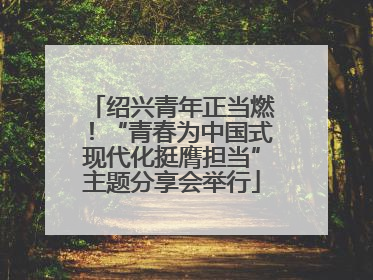 绍兴青年正当燃！“青春为中国式现代化挺膺担当”主题分享会举行