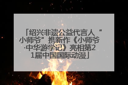 绍兴非遗公益代言人“小师爷”携新作《小师爷·中华游学记》亮相第21届中国国际动漫
