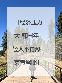 经济压力大 韩国年轻人不再热衷考驾照