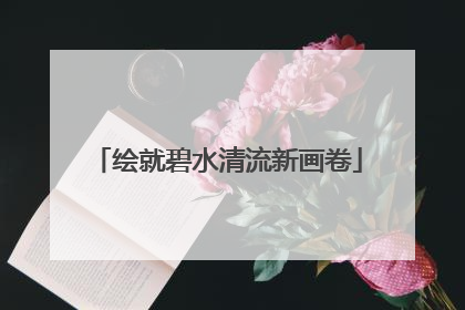绘就碧水清流新画卷