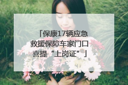 保康17辆应急救援保障车家门口喜提“上岗证”