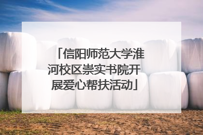信阳师范大学淮河校区崇实书院开展爱心帮扶活动