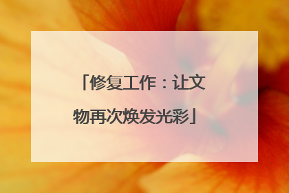修复工作：让文物再次焕发光彩