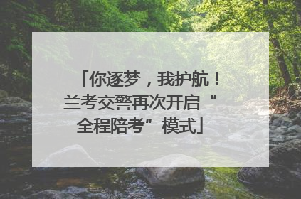 你逐梦，我护航！兰考交警再次开启“全程陪考”模式
