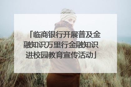 临商银行开展普及金融知识万里行金融知识进校园教育宣传活动