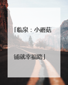 临泉：小蘑菇铺就幸福路