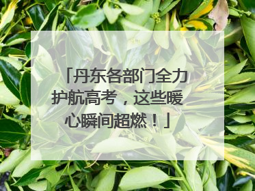 丹东各部门全力护航高考，这些暖心瞬间超燃！