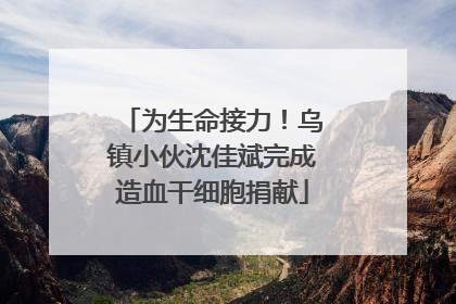 为生命接力！乌镇小伙沈佳斌完成造血干细胞捐献