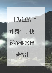 为包装“瘦身”，快递企业各出奇招