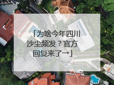 为啥今年四川沙尘频发？官方回复来了→