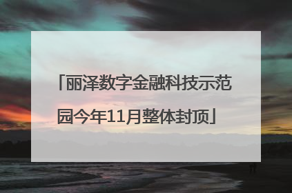 丽泽数字金融科技示范园今年11月整体封顶