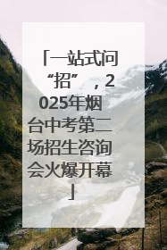 一站式问“招”，2025年烟台中考第二场招生咨询会火爆开幕
