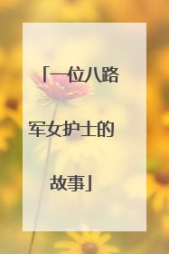 一位八路军女护士的故事