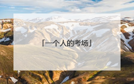 一个人的考场