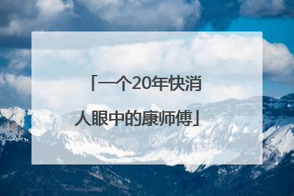 一个20年快消人眼中的康师傅