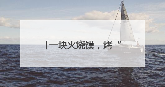 一块火烧馍，烤“红”四川广元月坝农旅融合新图景