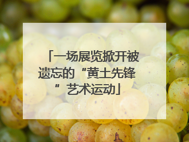 一场展览掀开被遗忘的“黄土先锋”艺术运动