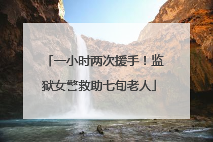 一小时两次援手！监狱女警救助七旬老人