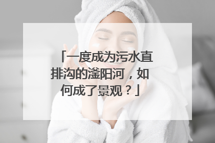 一度成为污水直排沟的滏阳河，如何成了景观？