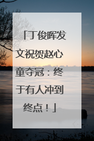 丁俊晖发文祝贺赵心童夺冠：终于有人冲到终点！
