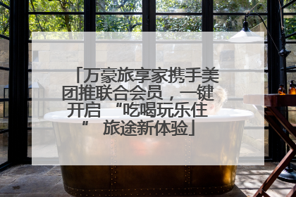 万豪旅享家携手美团推联合会员，一键开启 “吃喝玩乐住” 旅途新体验