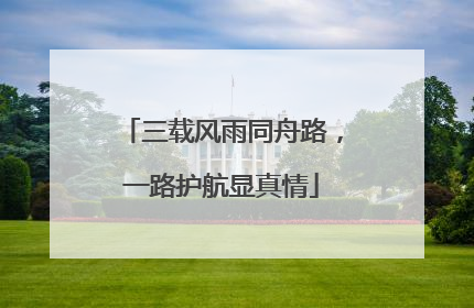 三载风雨同舟路，一路护航显真情