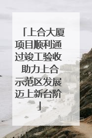 上合大厦项目顺利通过竣工验收 助力上合示范区发展迈上新台阶