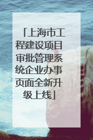 上海市工程建设项目审批管理系统企业办事页面全新升级上线