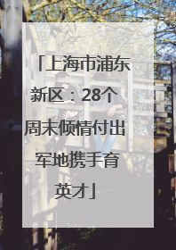 上海市浦东新区：28个周末倾情付出 军地携手育英才