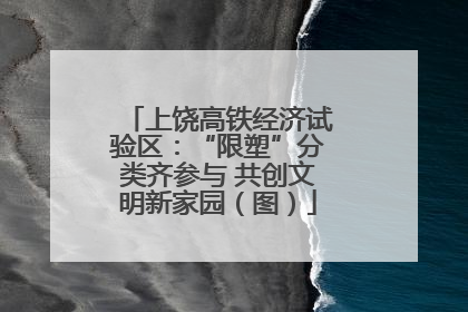 上饶高铁经济试验区：“限塑”分类齐参与 共创文明新家园（图）