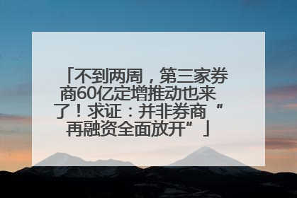 不到两周，第三家券商60亿定增推动也来了！求证：并非券商“再融资全面放开”