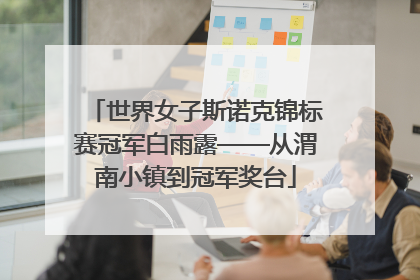 世界女子斯诺克锦标赛冠军白雨露——从渭南小镇到冠军奖台