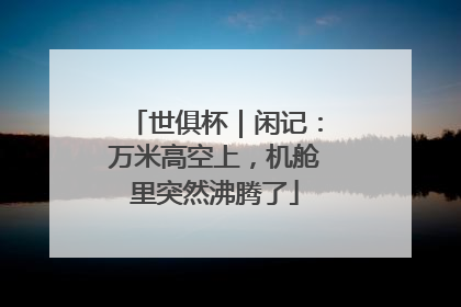 世俱杯｜闲记：万米高空上，机舱里突然沸腾了