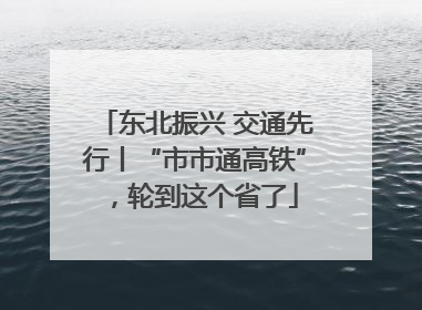 东北振兴 交通先行丨“市市通高铁”，轮到这个省了